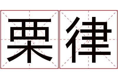 栗律名字寓意