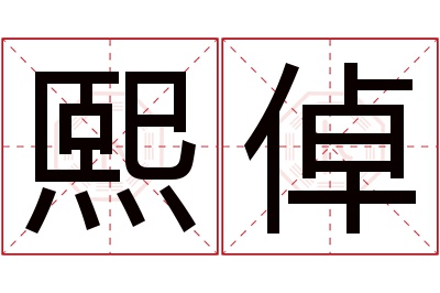 熙倬名字寓意