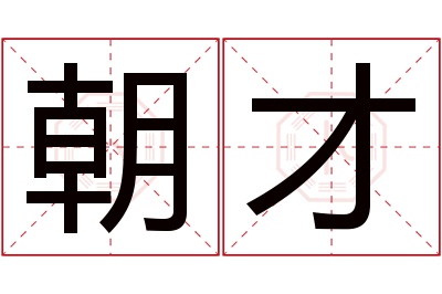 朝才名字寓意