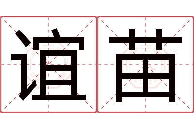 谊苗名字寓意