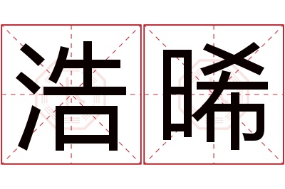 浩晞名字寓意