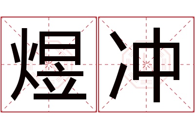 煜冲名字寓意 煜冲名字寓意