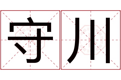 守川名字寓意