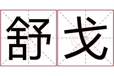 舒戈名字寓意