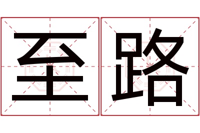 至路名字寓意