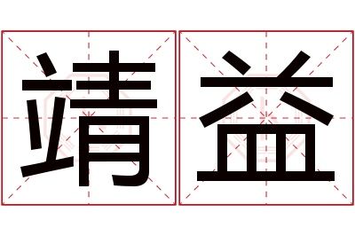 靖益名字寓意