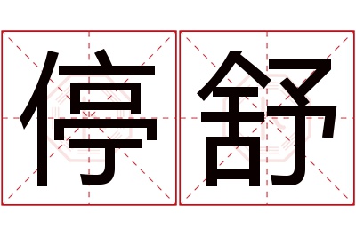 停舒名字寓意