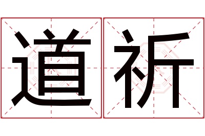 道祈名字寓意