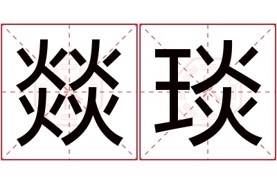 燚琰名字寓意