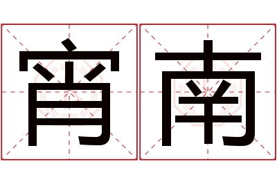 宵南名字寓意