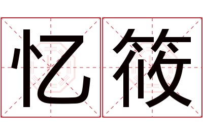 忆筱名字寓意