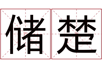 储楚名字寓意