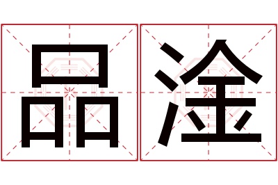 品淦名字寓意