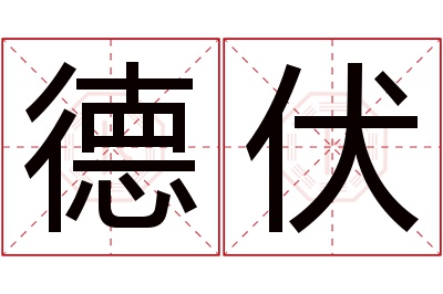 德伏名字寓意