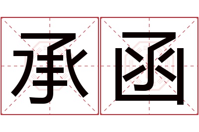 承函名字寓意