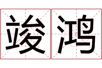竣鸿名字寓意