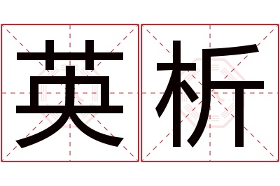 英析名字寓意