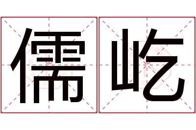 儒屹名字寓意