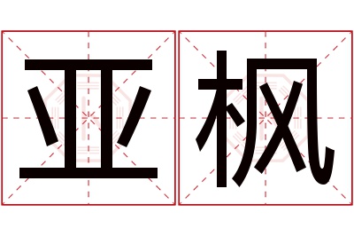 亚枫名字寓意