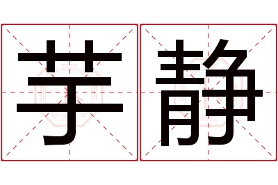 芋静名字寓意