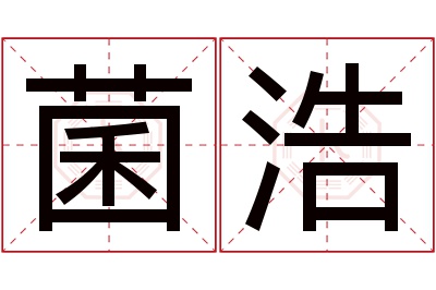 菌浩名字寓意