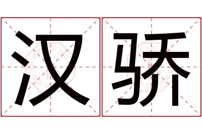 汉骄名字寓意