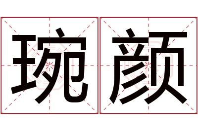 琬颜名字寓意