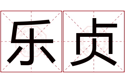 乐贞名字寓意