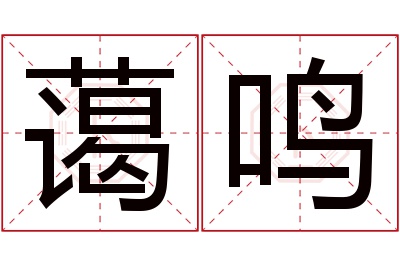 蔼鸣名字寓意