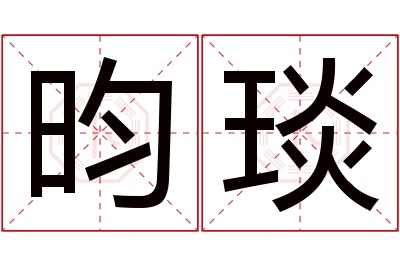 昀琰名字寓意 昀琰名字寓意