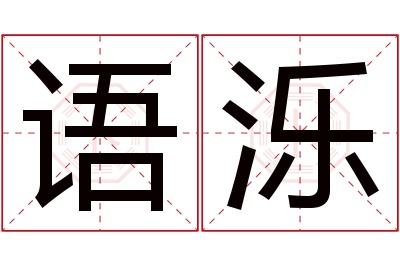 语泺名字寓意 语泺名字寓意