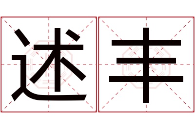 述丰名字寓意