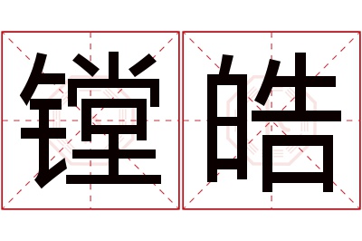 镗皓名字寓意