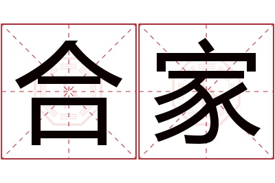 合家名字寓意