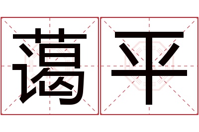 蔼平名字寓意