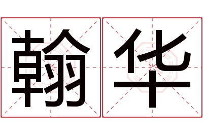 翰华名字寓意