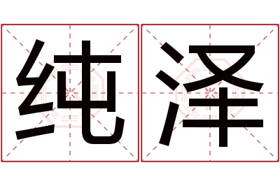 纯泽名字寓意