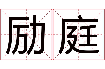 励庭名字寓意