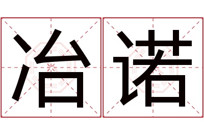 冶诺名字寓意