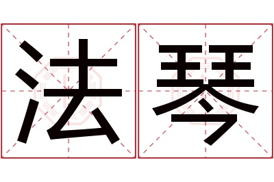 法琴名字寓意