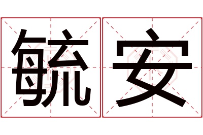 毓安名字寓意