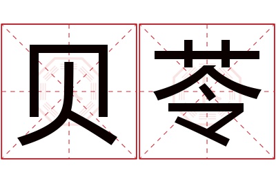 贝苓名字寓意