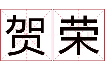 贺荣名字寓意