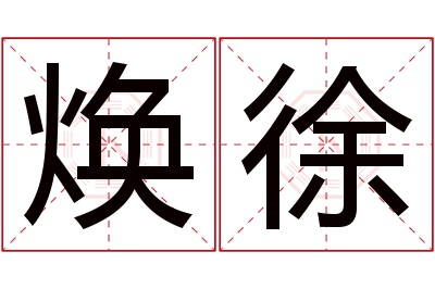 焕徐名字寓意