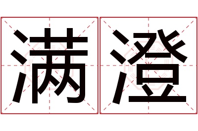 满澄名字寓意