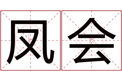 凤会名字寓意