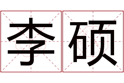 李硕名字寓意