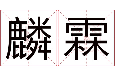 麟霖名字寓意