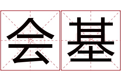 会基名字寓意