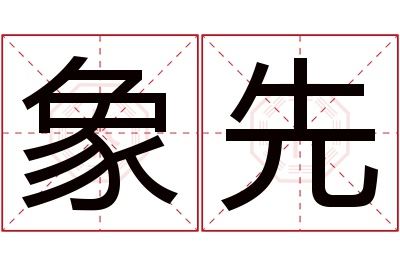 象先名字寓意